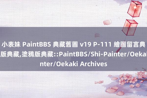 小表妹 PaintBBS 典藏舊圖 v19 P-111 繪圖留言典藏，線上繪圖版典藏，塗鴉版典藏::PaintBBS/Shi-Painter/Oekaki Archives