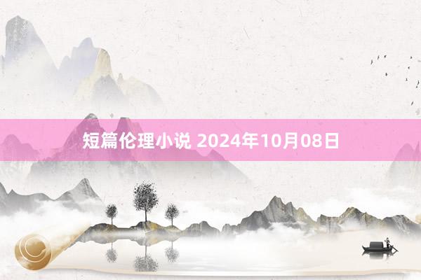 短篇伦理小说 2024年10月08日